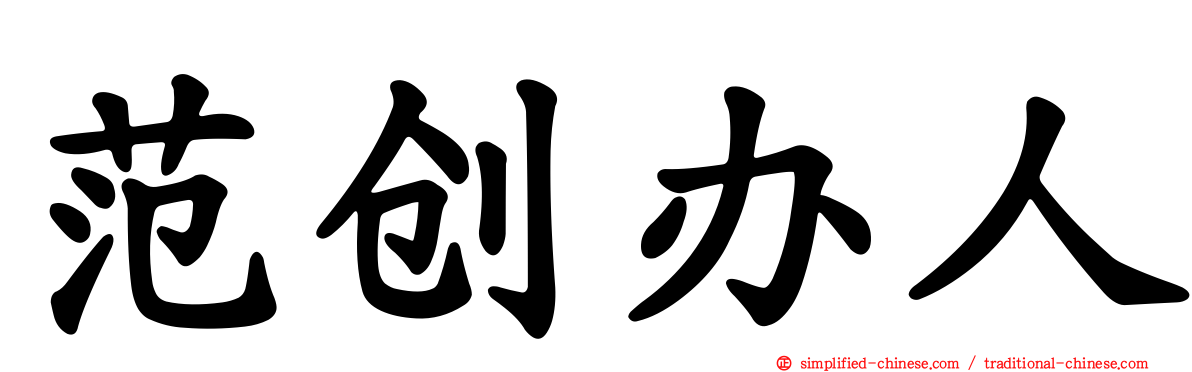 范创办人