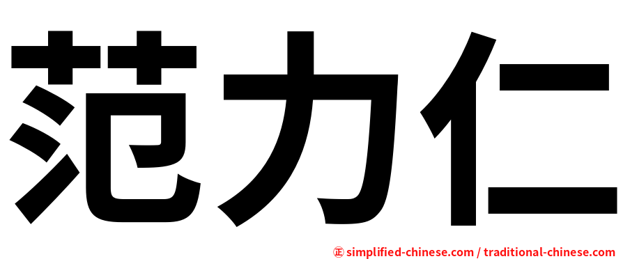 范力仁