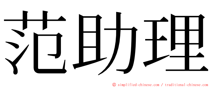 范助理 ming font