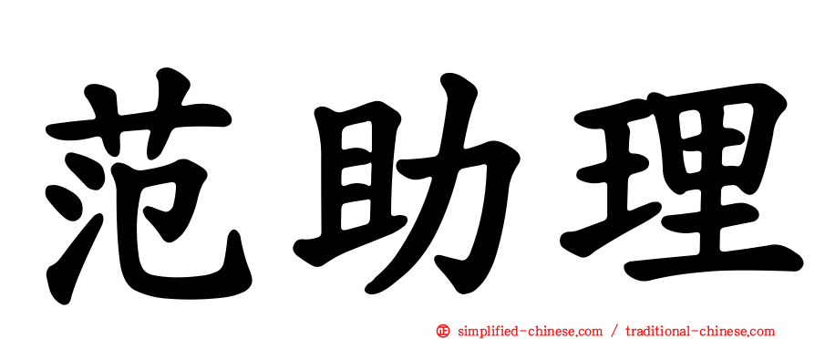 范助理