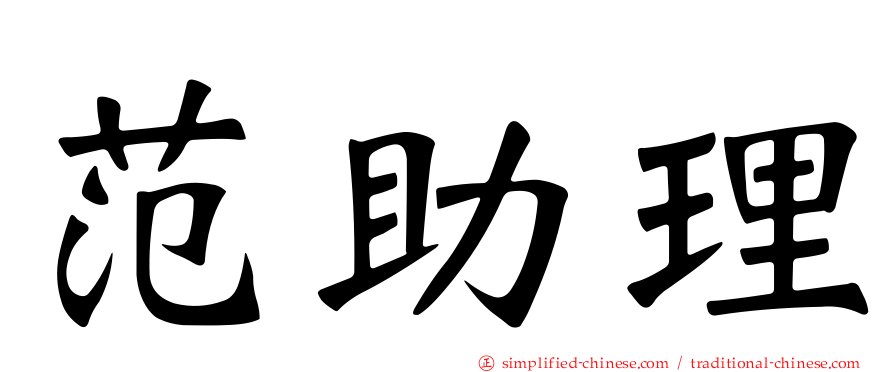 范助理