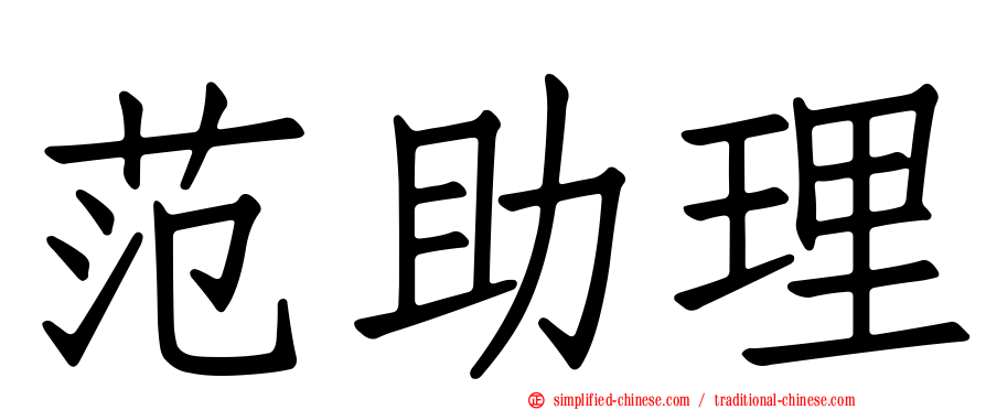 范助理