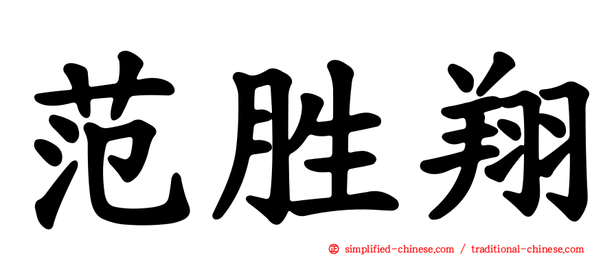 范胜翔