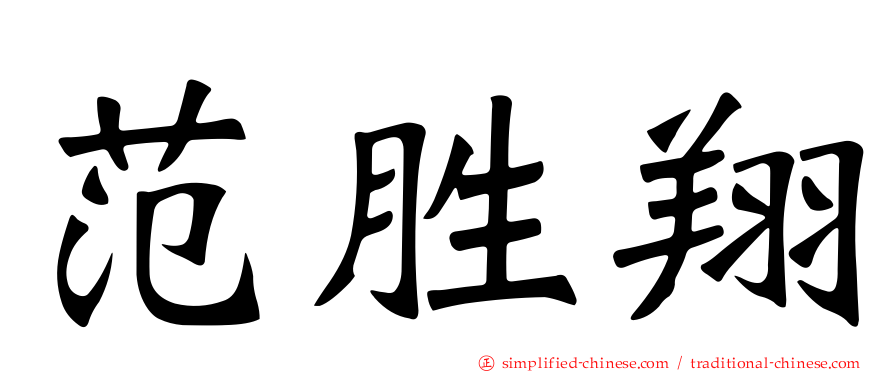 范胜翔