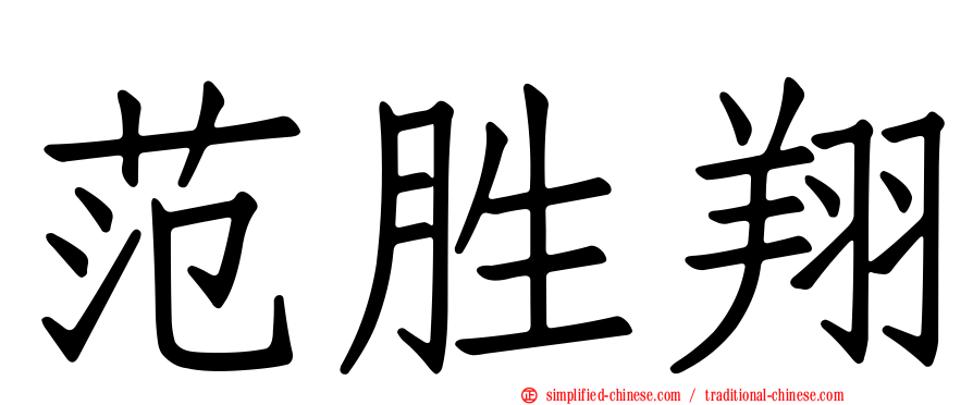 范胜翔