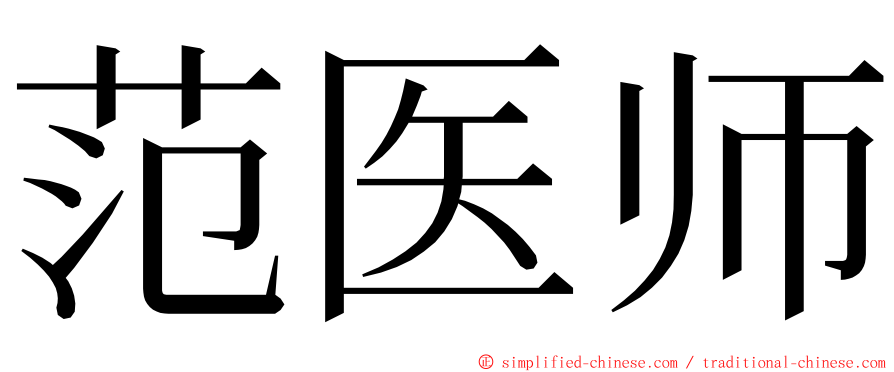 范医师 ming font