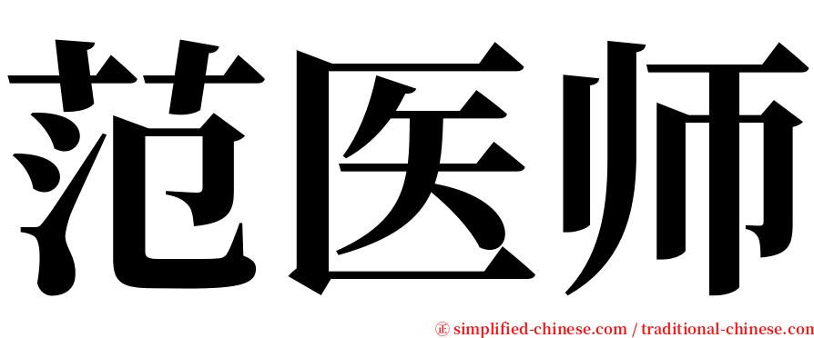 范医师 serif font