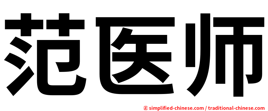 范医师