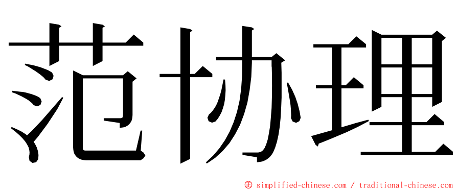 范协理 ming font
