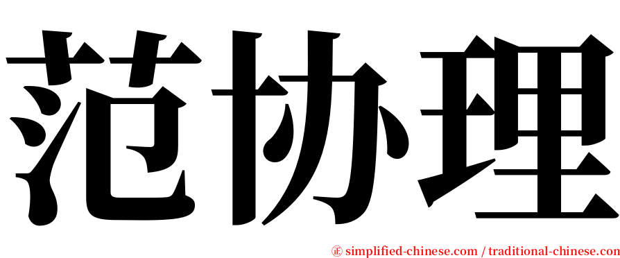 范协理 serif font