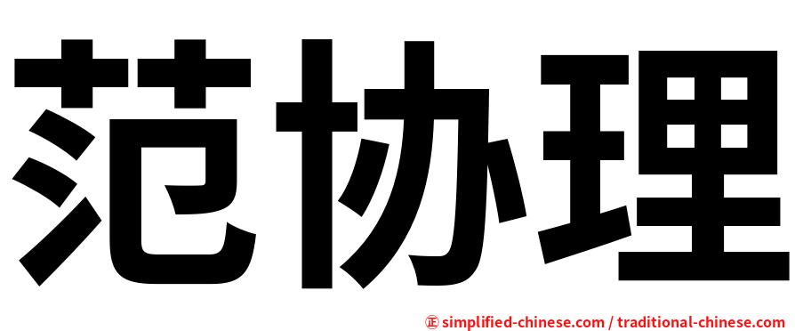 范协理