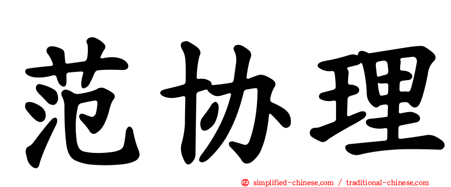 范协理