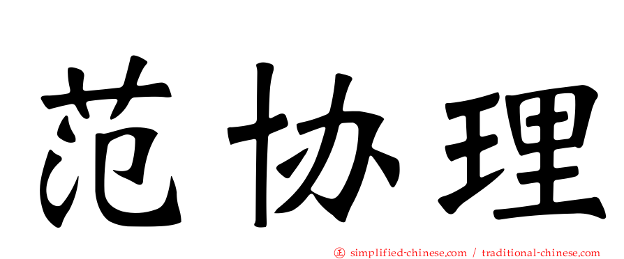范协理