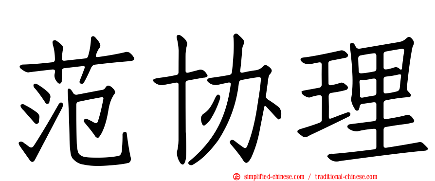 范协理
