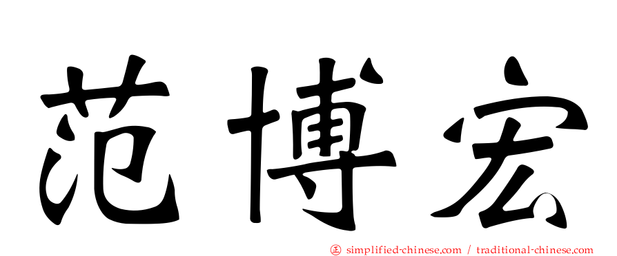 范博宏