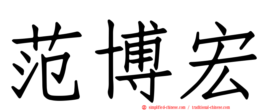 范博宏
