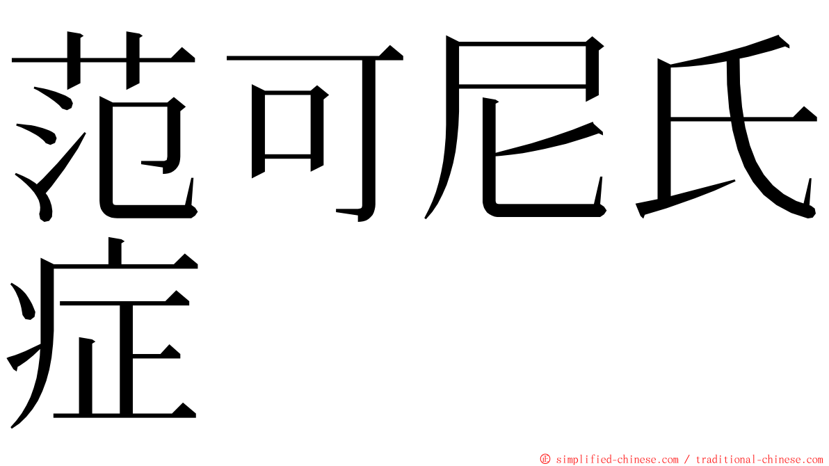 范可尼氏症 ming font