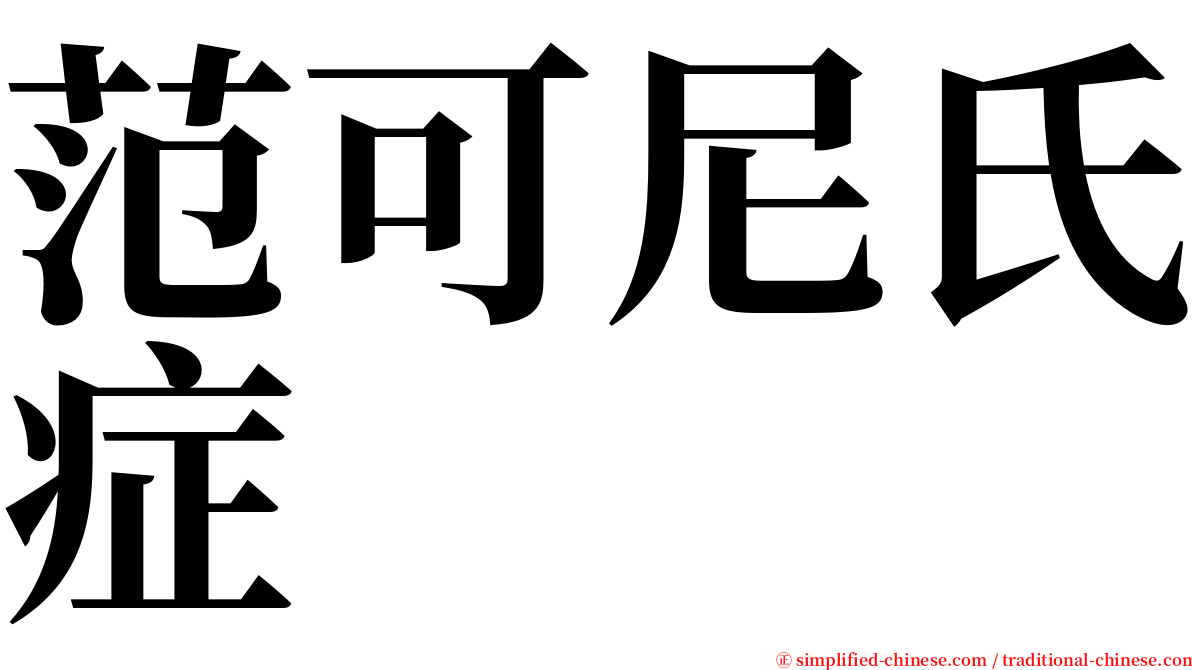 范可尼氏症 serif font