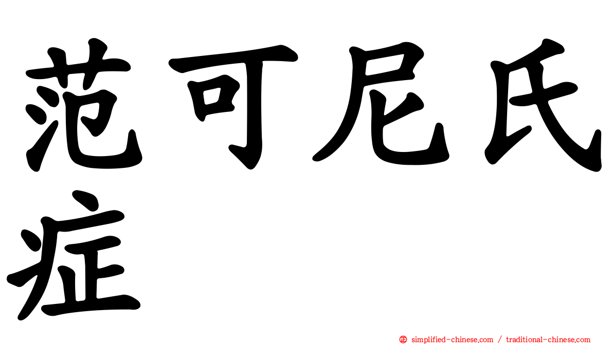 范可尼氏症