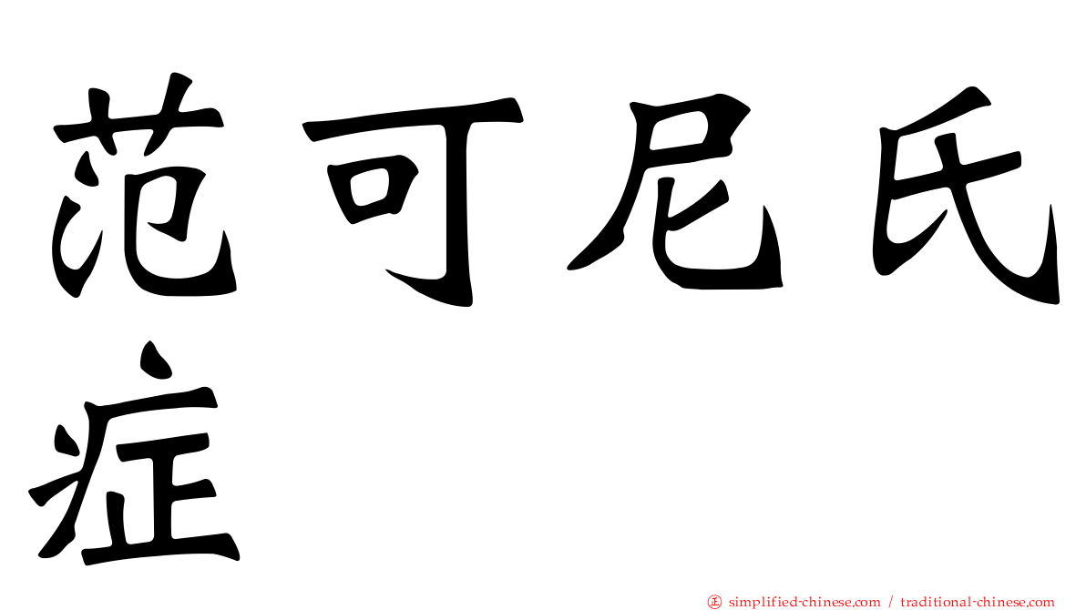 范可尼氏症
