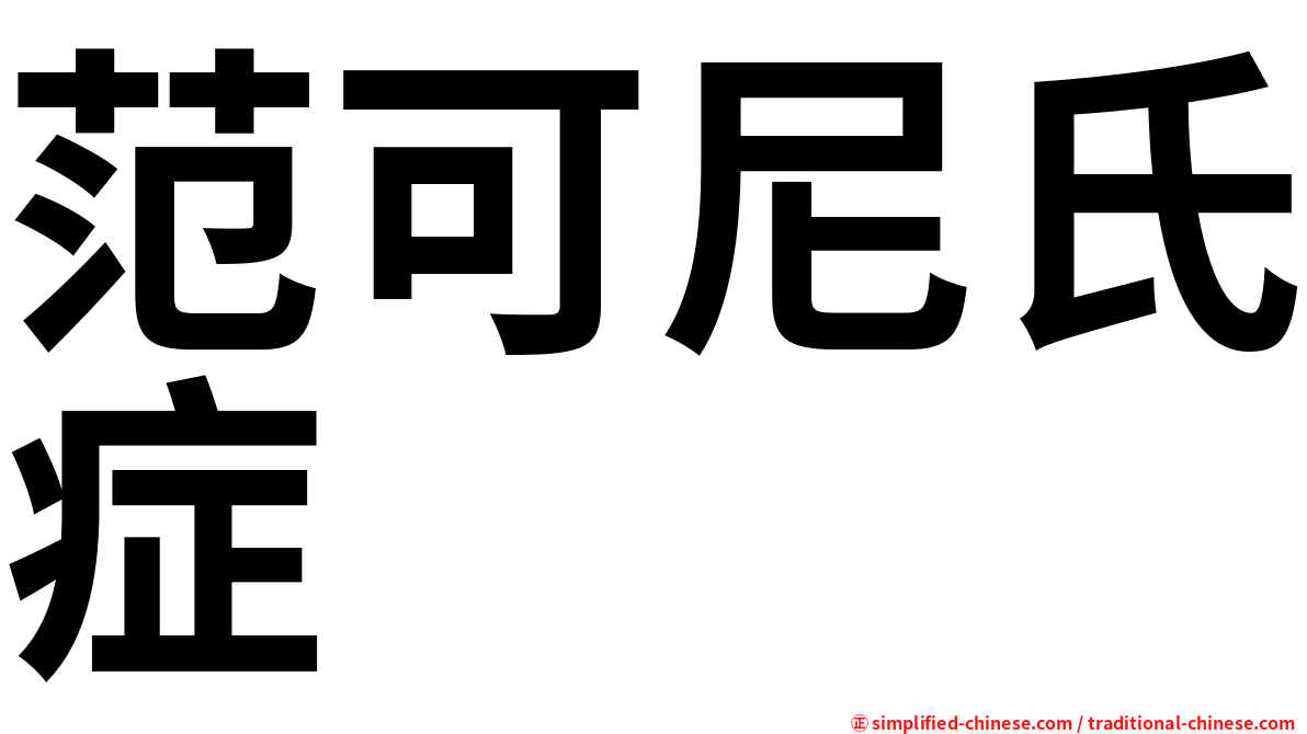 范可尼氏症