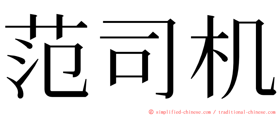 范司机 ming font