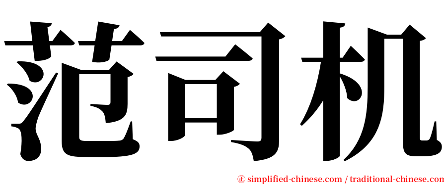 范司机 serif font
