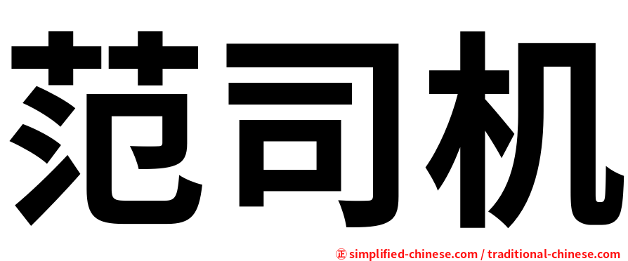 范司机