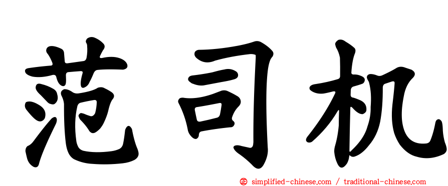 范司机