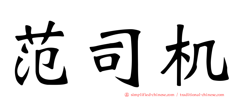 范司机
