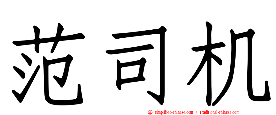 范司机