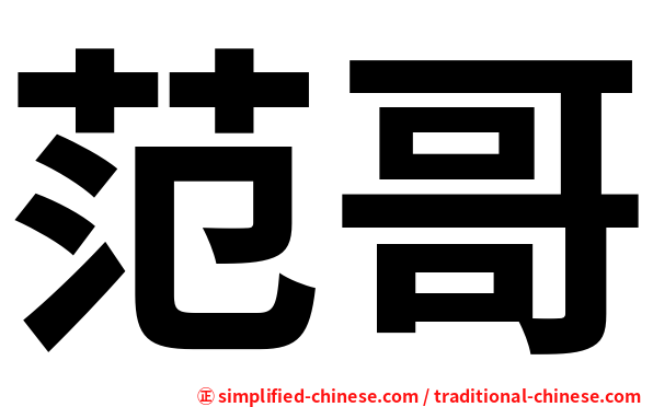 范哥