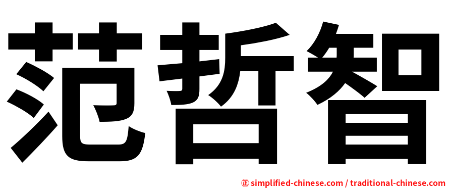 范哲智