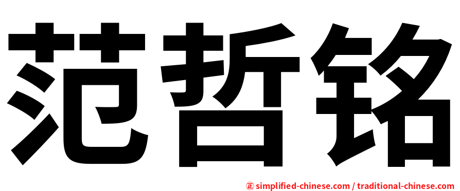 范哲铭