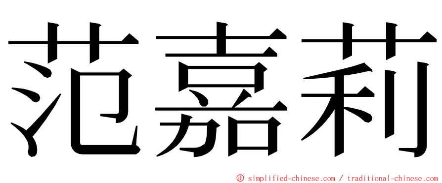 范嘉莉 ming font