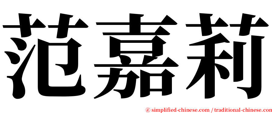 范嘉莉 serif font