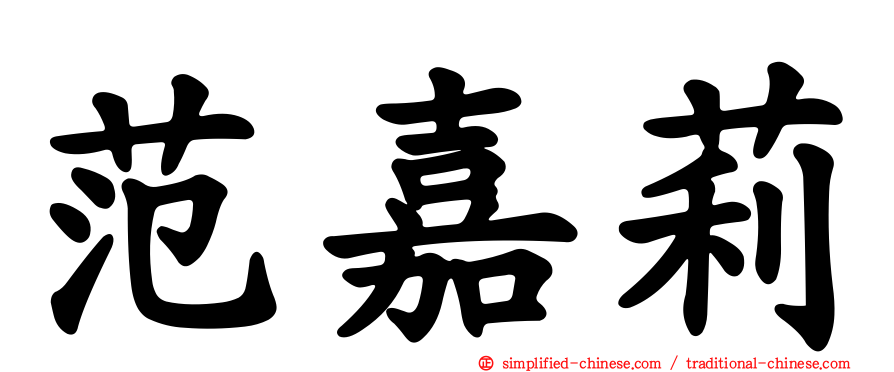 范嘉莉