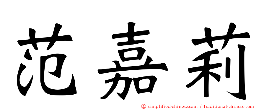 范嘉莉