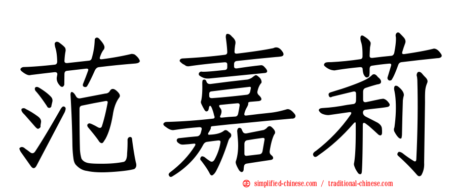 范嘉莉