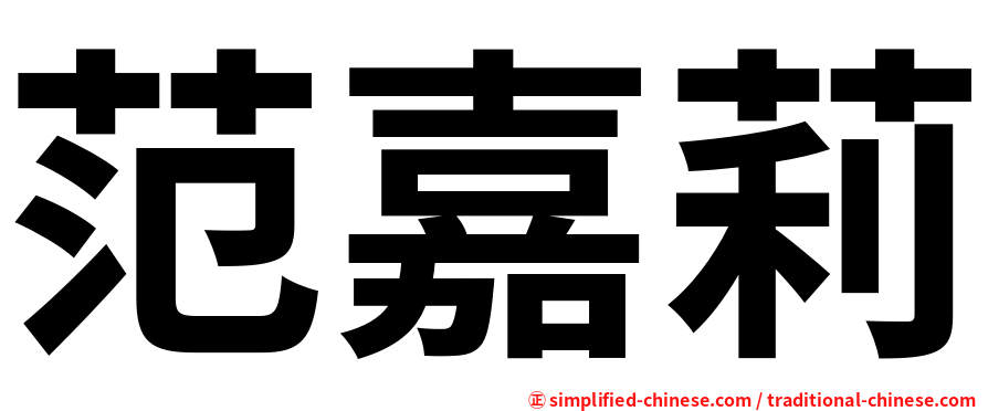 范嘉莉