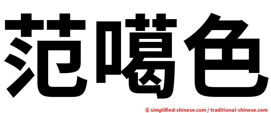 范噶色