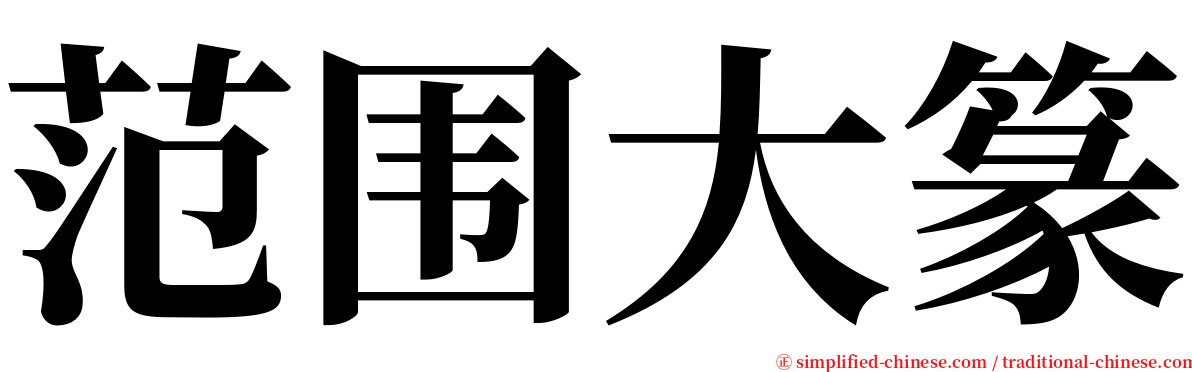 范围大篆 serif font