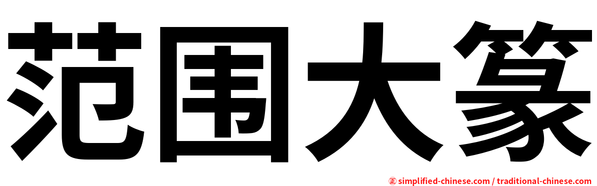 范围大篆