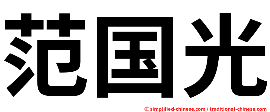 范国光