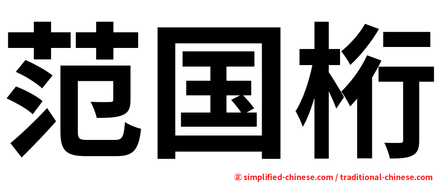 范国桁