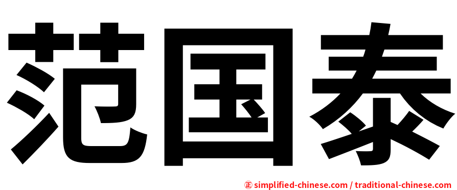 范国泰