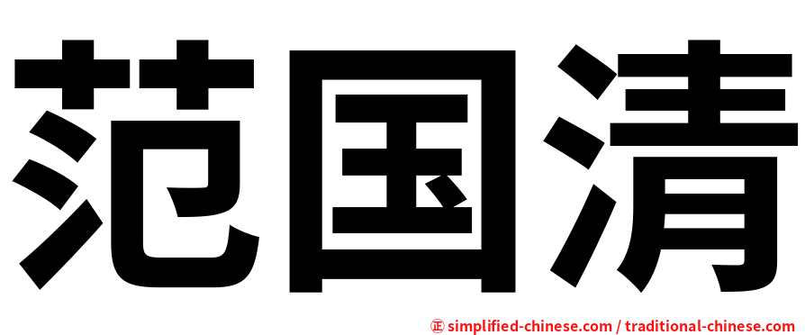 范国清