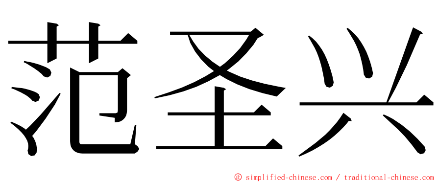 范圣兴 ming font