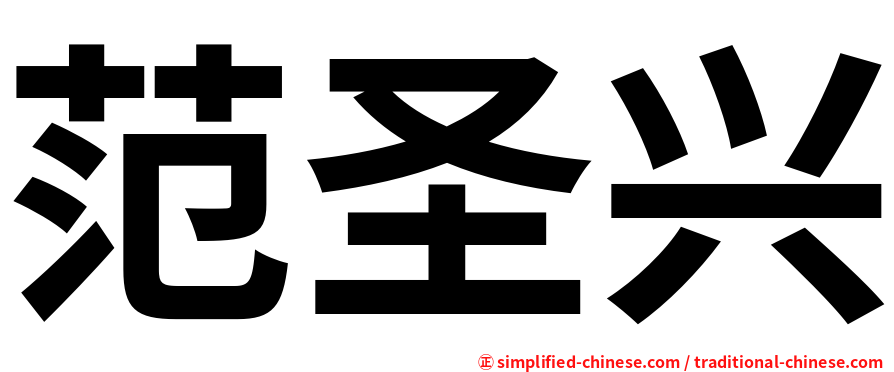 范圣兴