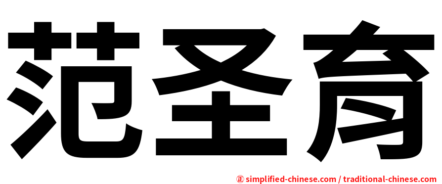 范圣育